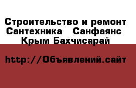 Строительство и ремонт Сантехника - Санфаянс. Крым,Бахчисарай